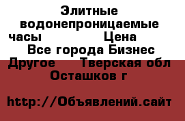 Элитные водонепроницаемые часы AMST 3003 › Цена ­ 1 990 - Все города Бизнес » Другое   . Тверская обл.,Осташков г.